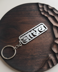 JADHAV Name Stainless Steel Keychain