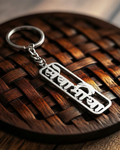 Sewabhaya  name keychain